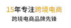 跨境电商服务